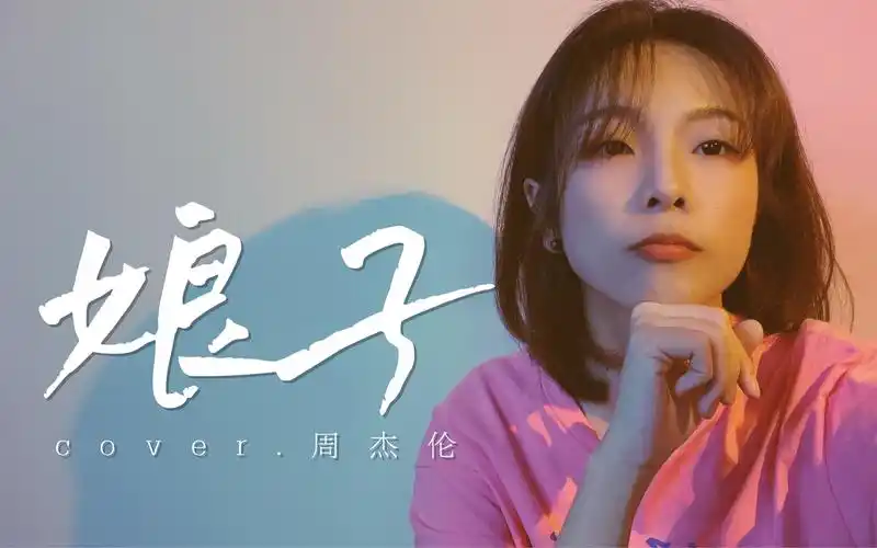 《娘子》cover.周杰伦