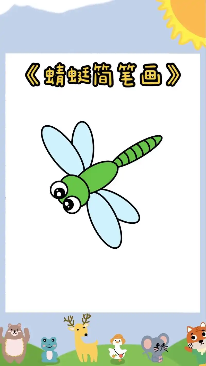 《蜻蜓简笔画教程》跟着柚子老师画简单又好看的蜻蜓吧～蜻蜓简笔 -