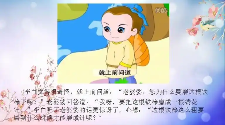 请听一(2)班赵子豪带来的成语故事《磨杵成针》.