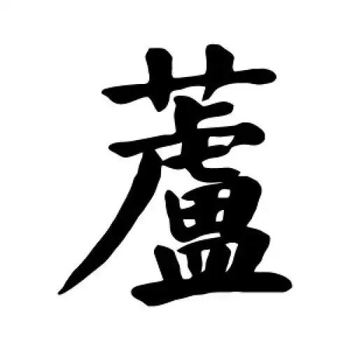 楷书芦字