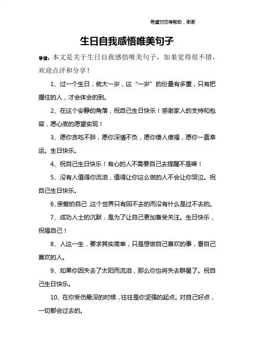 生日自我感悟唯美句子 导读:本文是关于生日自我感悟唯美句子,如果