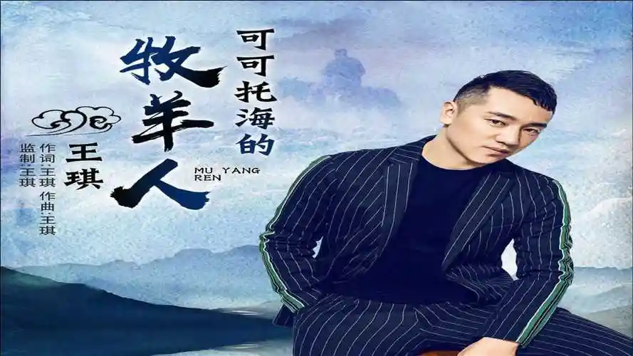 王琪深情演唱可可托海的牧羊人凄美而又伤感饱经人间沧桑