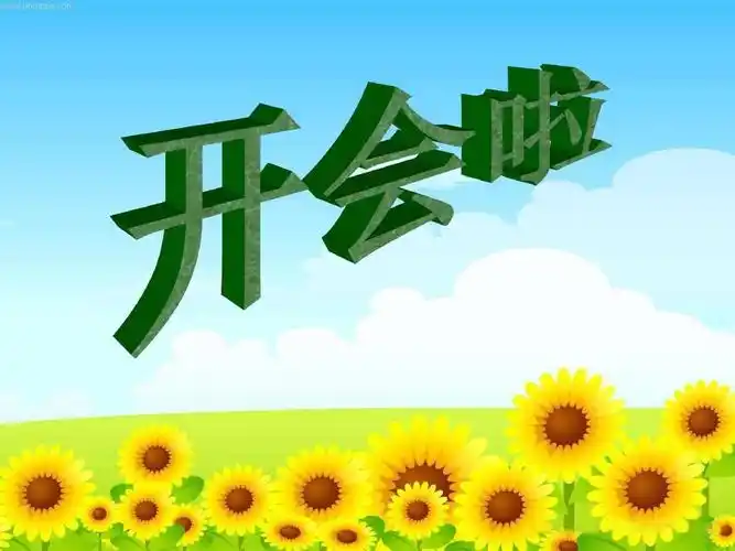 《开会啦》课件ppt