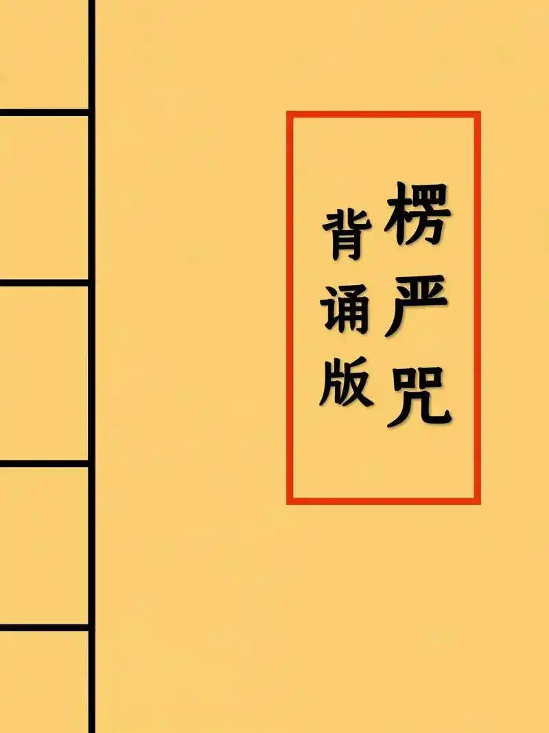 楞严咒易背诵卡(1)楞严咒是佛教咒语,是对佛教修行人来说非常 - 抖音