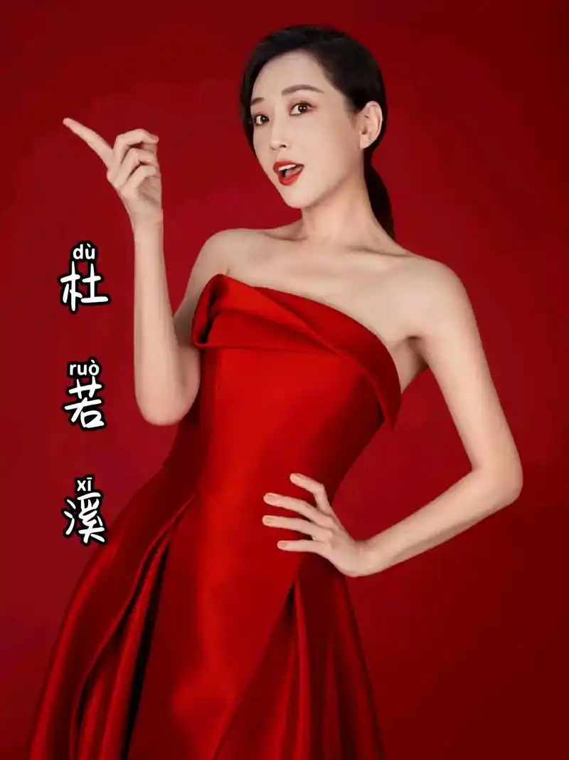 杜若溪(原名杜晓婷)杜若溪(原名杜晓婷)[44],1985年 - 抖音