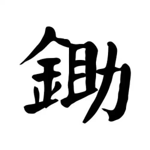 锄字的楷书怎么写,锄的楷书书法 - 爱汉语网