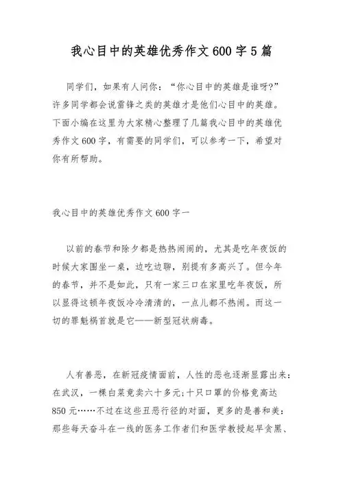 我心目中的英雄优秀作文600字5篇