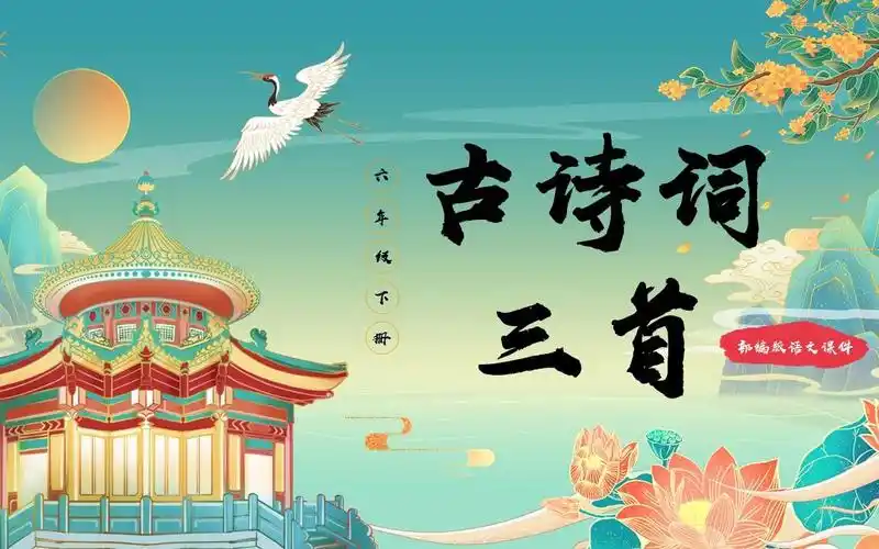 部编版六年级语文下册古诗词三首课件ppt模板