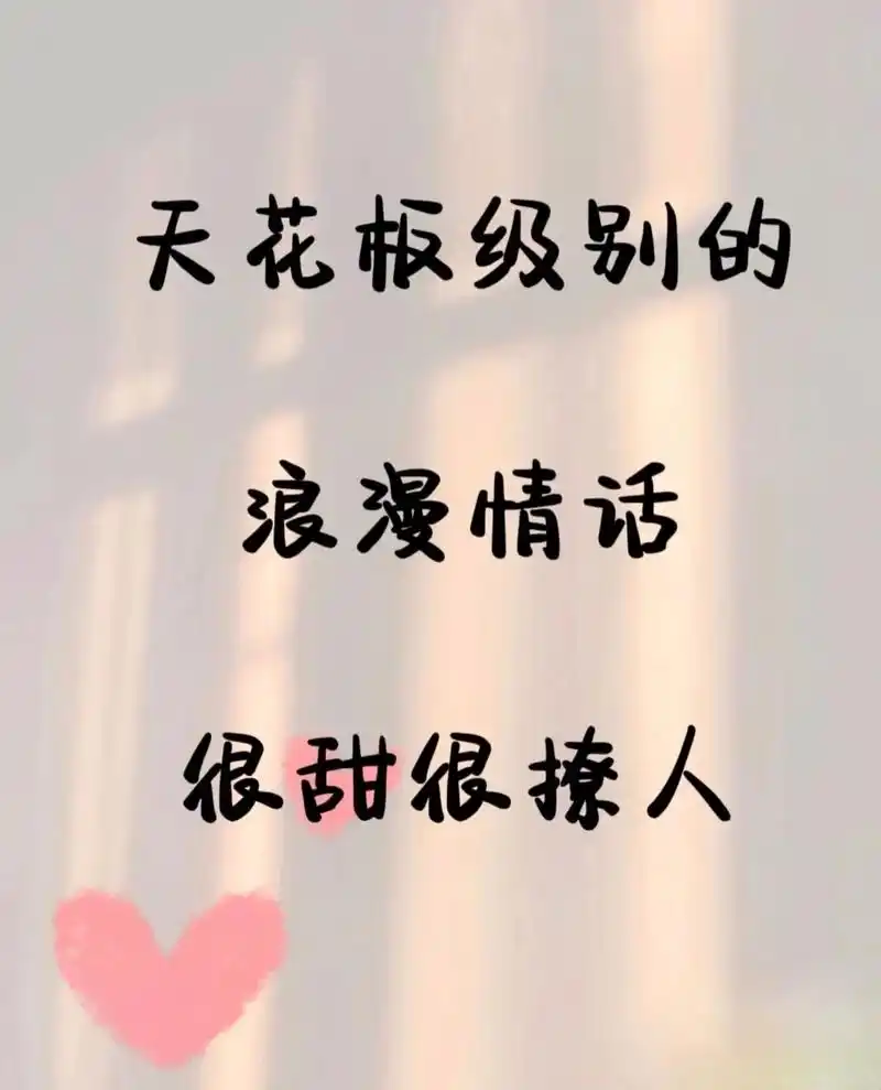 清浅文案馆:#甜甜的恋爱#高情商社交#恋爱技巧#浪漫#文案 天花板级别