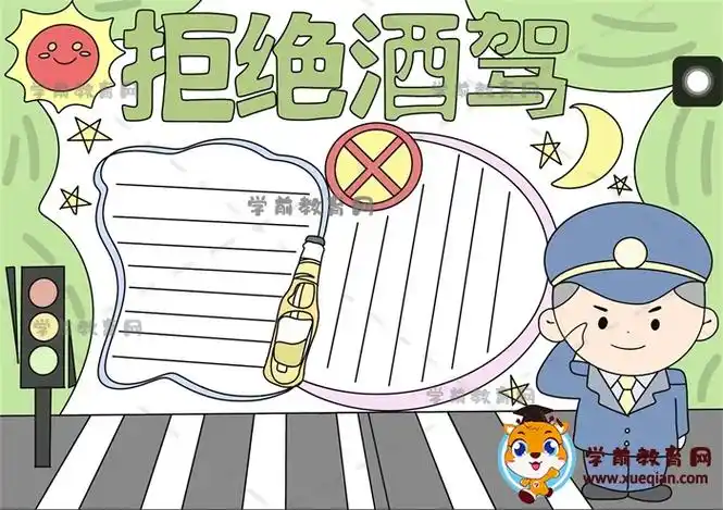 拒绝酒驾手抄报