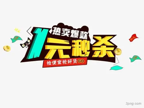 1元秒杀png素材透明免抠图片-促销标签