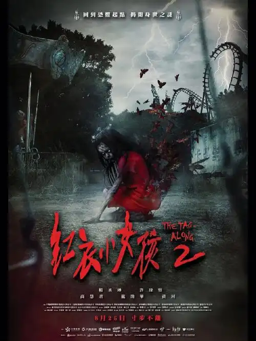 高慧君 等参演的电影[爆炸r]该片改编自台湾灵异事件"红衣小女 ""