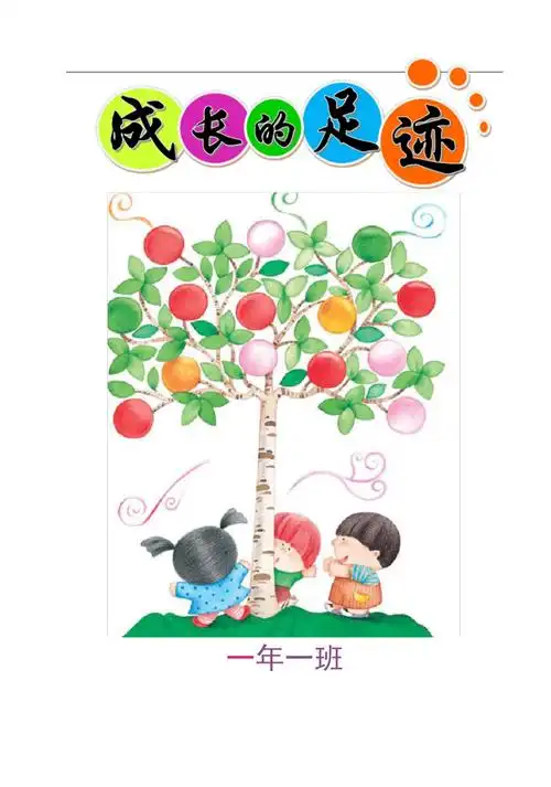 成长的足迹(一年级)