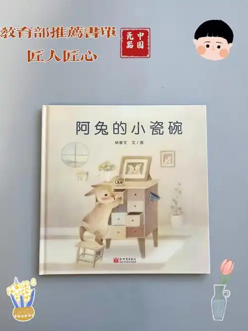 绘本50阿兔的小瓷碗教育部推荐的幼儿书单