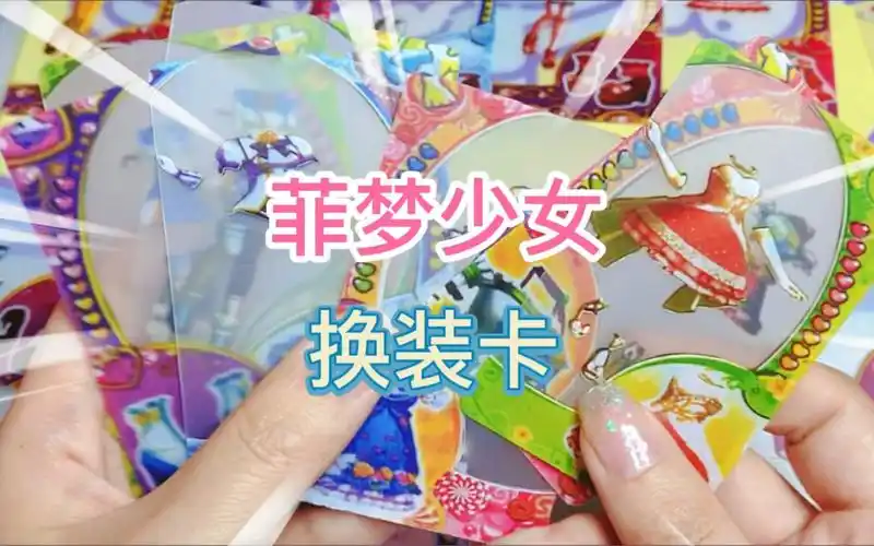 菲梦少女换装卡拆卡菲梦卡透明磨砂卡女孩喜欢的换装玩具卡片