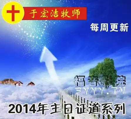 《于宏洁2014证道集》