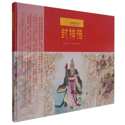 【新华书店官网】封神传(精)/九神鹿绘本馆