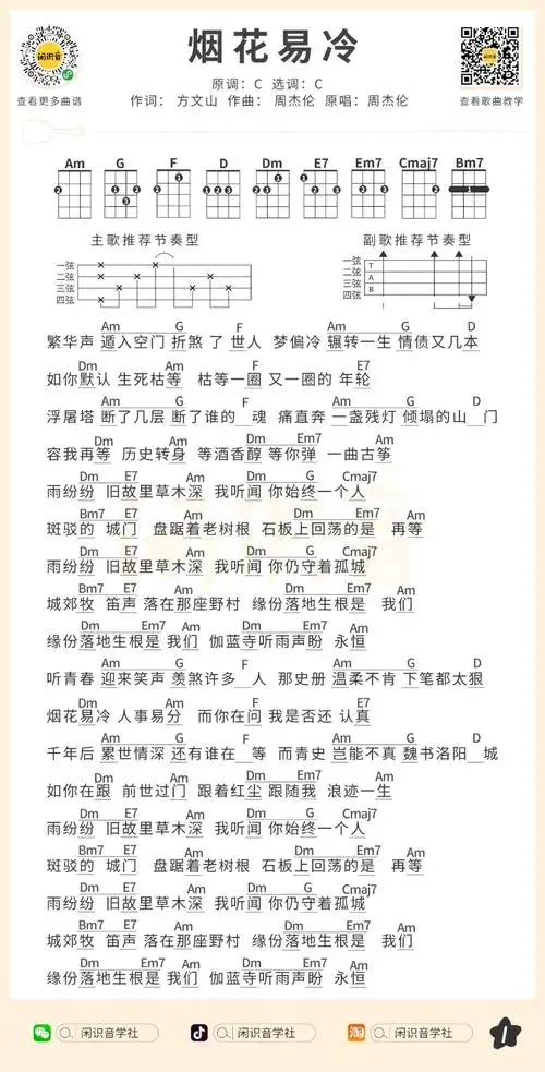 烟花易冷尤克里里谱弹唱版c调和弦谱闲识音学社编配周杰伦