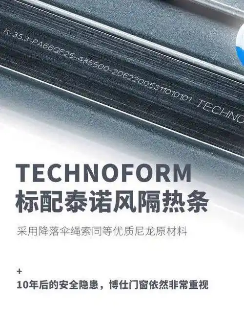 泰诺风隔热条technofom真正做到让高配成为标配.
