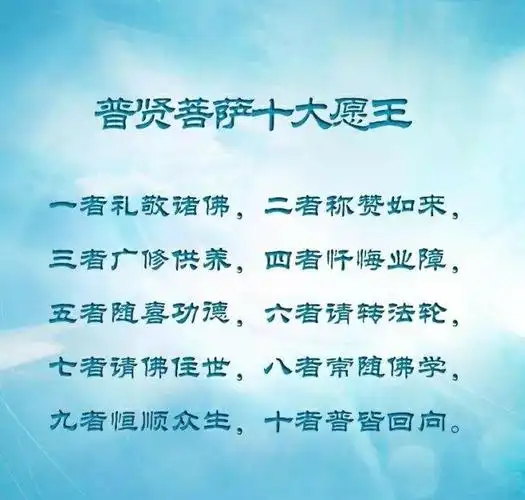 普贤菩萨十大愿王——道亮法师