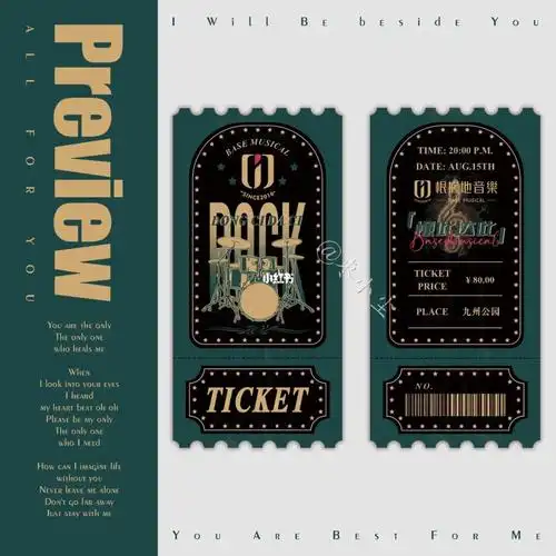 门票设计』根据地音乐61懂此达此61摇滚音乐节临汾市61九州公园