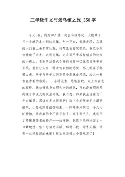 三年级作文写景乌镇之旅350字
