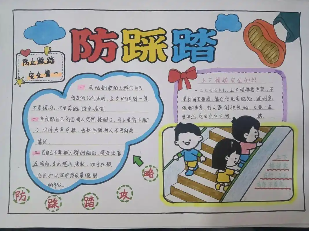 防踩踏手抄报