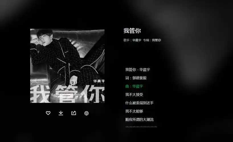 管你什么看法,我的世界我来浮夸---我管你 华晨宇