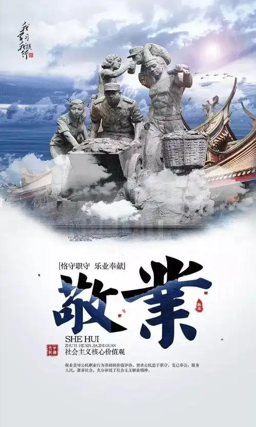 社会主义核心价值观——敬业篇