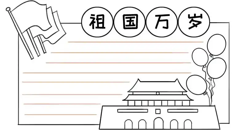 爱国手抄报模板爱国手抄报模板图片简单又漂亮