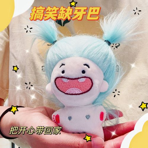 搞笑缺牙巴棉花娃娃毛绒玩具可爱钥匙扣包包挂饰男女生小礼物公仔