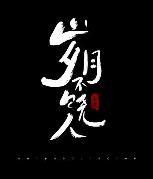 板写|平面|字体/字形|arvin蔡小才 - 原创作品 - 站酷 (zcool)