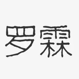 罗霖艺术字