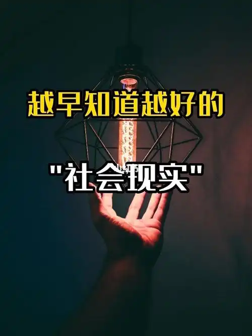 越早知道越好的社会现实