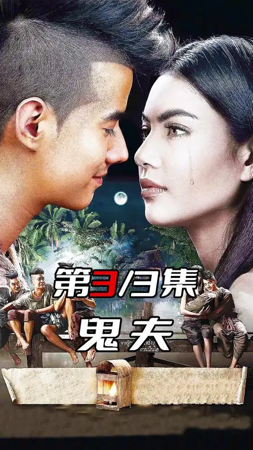 《鬼夫3》泰国恐怖片票房冠军#高分电影 #电影推荐