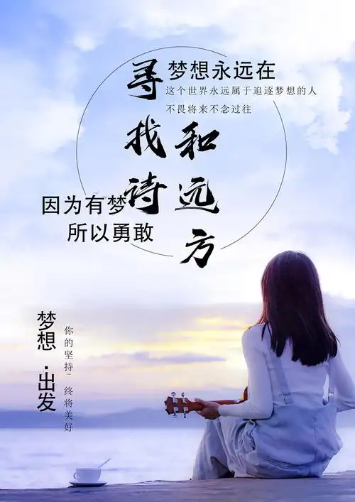 为了自己的梦想.找到属于自己的远方