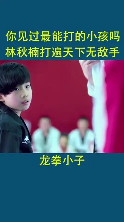 夏日打卡挑战龙拳小子林秋楠