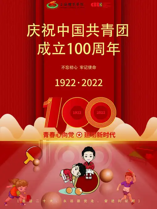 海报丨庆祝中国共青团成立100周年