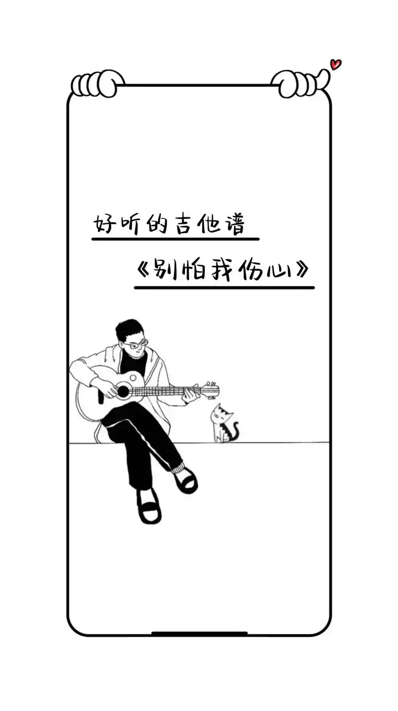 别怕我伤心吉他谱.#音乐知识分享 #图文扶持计划入口 #创作 - 抖音