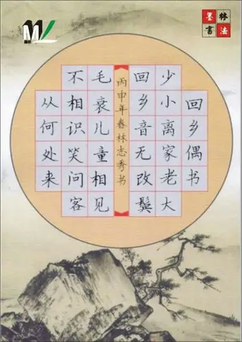 墨林书法-小学古诗硬笔书法范本