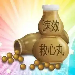 速效救心丸 - 求真百科