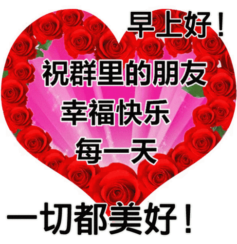 群发清晨早上好问候动态表情图片 2019最美早安动态图片表情