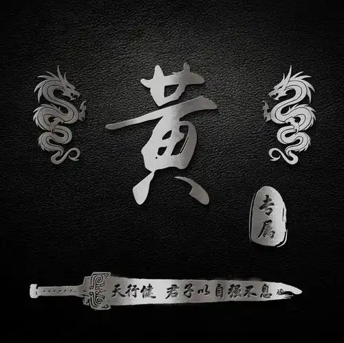 2020年微信姓氏黄头像图片,黄姓专属微信头像30张款式不同快来取