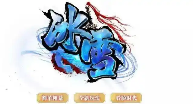 冰雪传奇:改版的独家版本