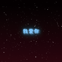 这套文字动画表情,通过发光的动态文字及烟花背景加强了聊天的趣味性.