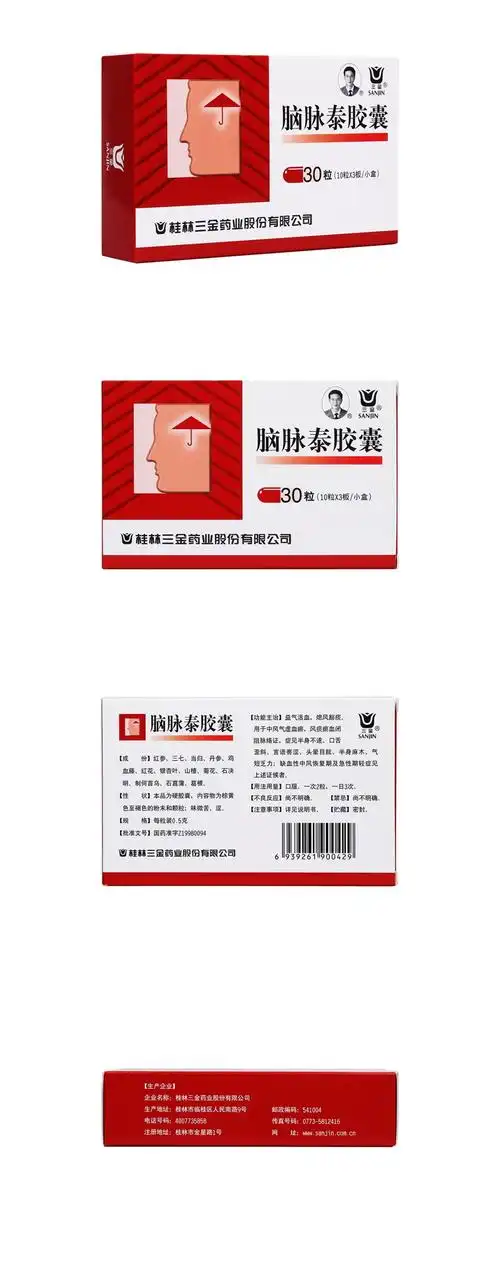 脑脉泰胶囊三金