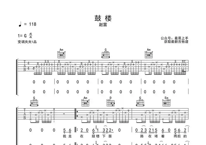 鼓楼吉他谱_赵雷_g调弹唱六线谱_最易上手上传 - 吉他屋乐谱网