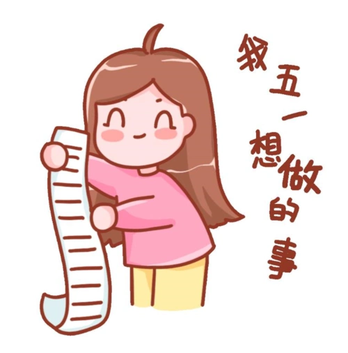 五一俏皮可爱的早安祝福语五一聊天不用打字的动态表情包全集