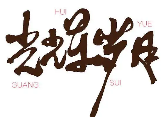 手写光辉岁月书法字 ai