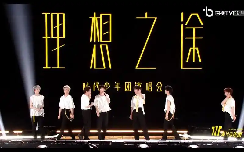 【时代少年团】理想之途演唱会返场发言 集体大喊tnt